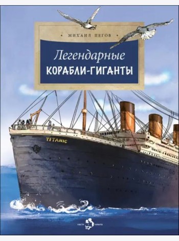 Легендарные корабли-гиганты