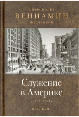 Служение в Америке (в документах 1933-1947)