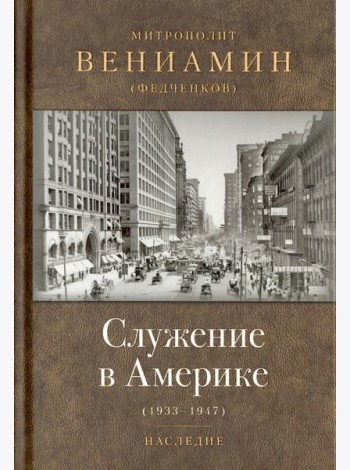 Служение в Америке (в документах 1933-1947)