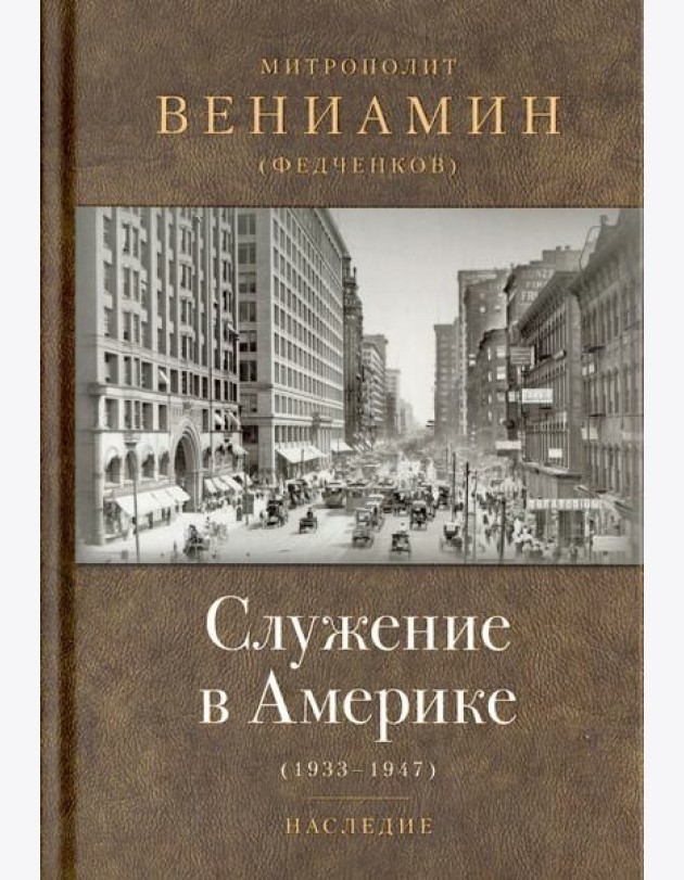 Служение в Америке (в документах 1933-1947)