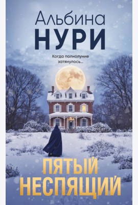 Пятый неспящий