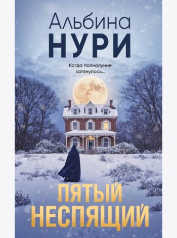 Пятый неспящий