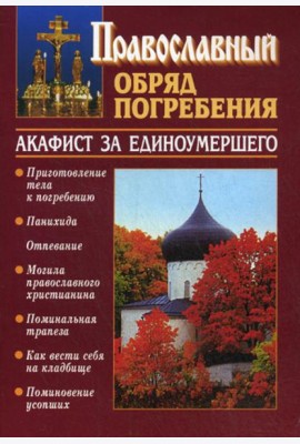 Православный обряд погребения. Акафист за единоумершего
