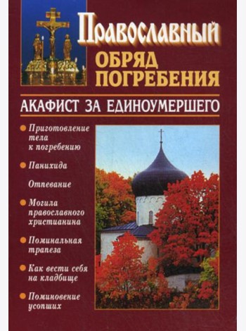 Православный обряд погребения. Акафист за единоумершего