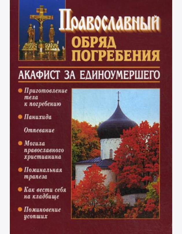 Православный обряд погребения. Акафист за единоумершего