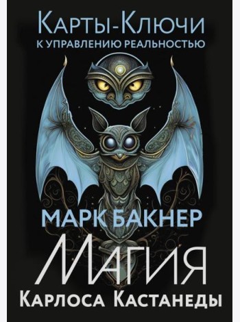 Карты-ключи к управлению реальностью. Магия Карлоса Кастанеды