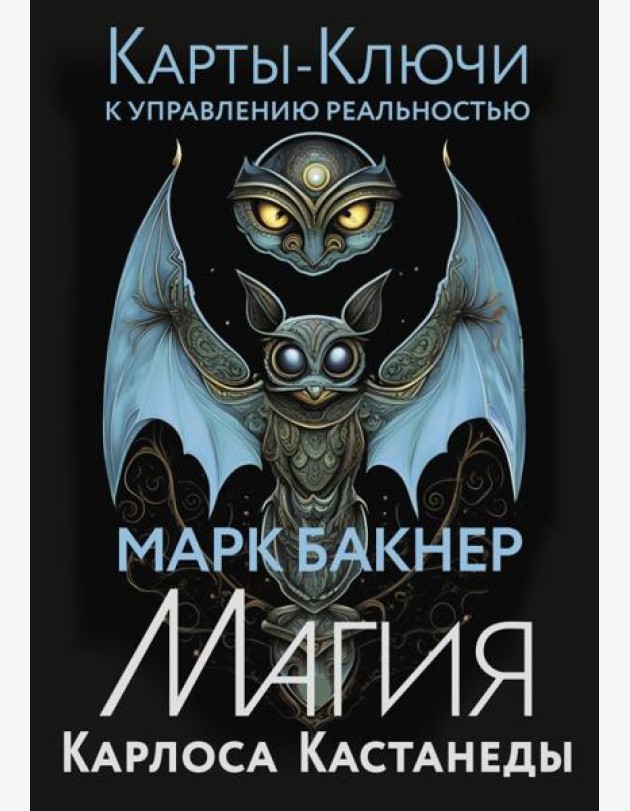 Карты-ключи к управлению реальностью. Магия Карлоса Кастанеды