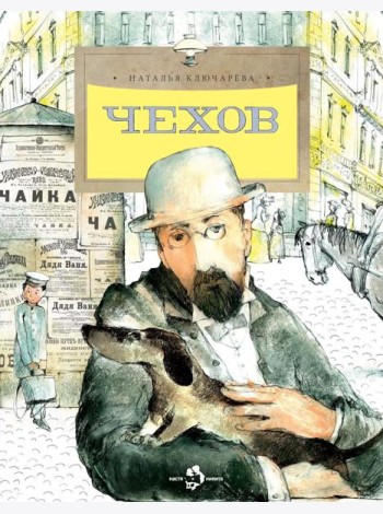 Чехов