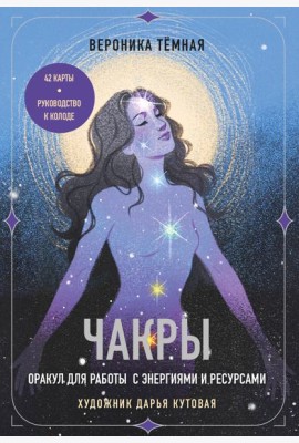 Чакры. Оракул для работы с энергиями и ресурсами (42 карты и руководство в коробке)