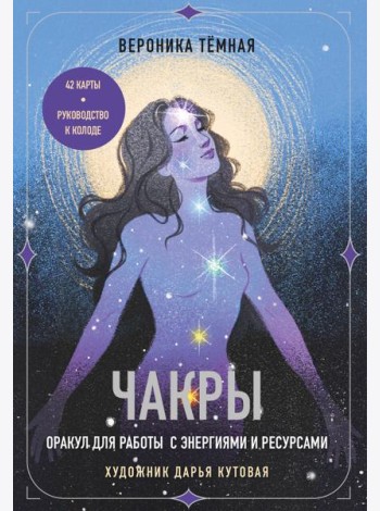 Чакры. Оракул для работы с энергиями и ресурсами (42 карты и руководство в коробке)