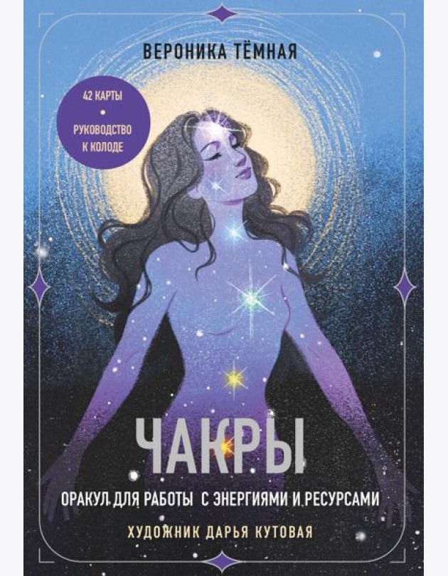 Чакры. Оракул для работы с энергиями и ресурсами (42 карты и руководство в коробке)
