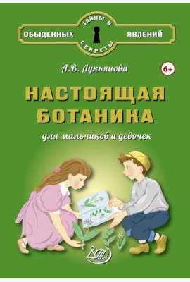 Настоящая ботаника для мальчиков и девочек