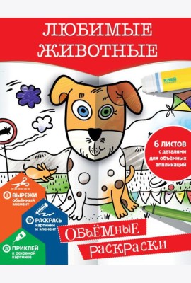 Любимые животные
