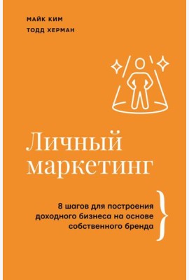 Личный маркетинг. 8 шагов для построения доходного бизнеса на основе собственного бренда