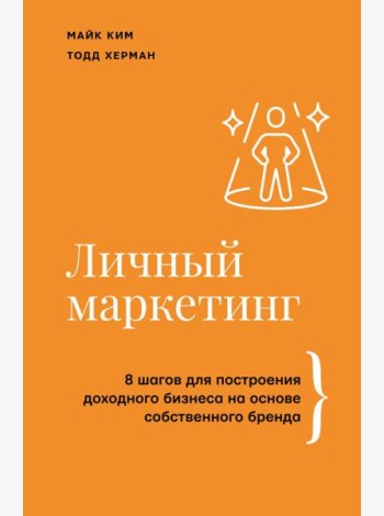 Личный маркетинг. 8 шагов для построения доходного бизнеса на основе собственного бренда