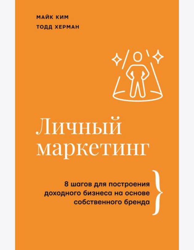Личный маркетинг. 8 шагов для построения доходного бизнеса на основе собственного бренда