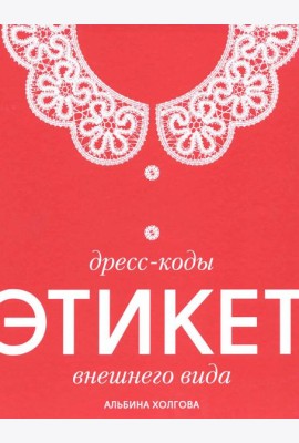 Дресс-коды этикет внешнего вида