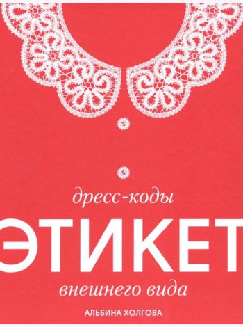 Дресс-коды этикет внешнего вида