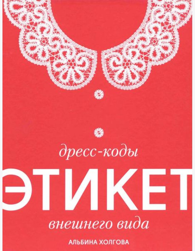 Дресс-коды этикет внешнего вида