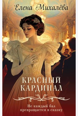 Красный кардинал