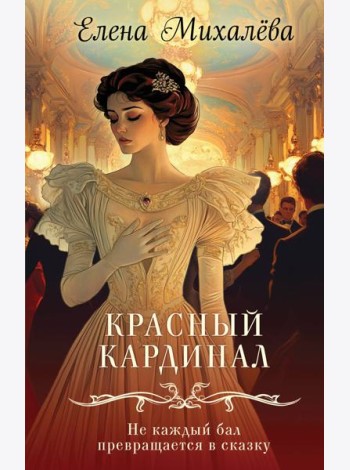 Красный кардинал