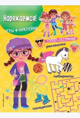 Наряжаемся! (+ наклейки)