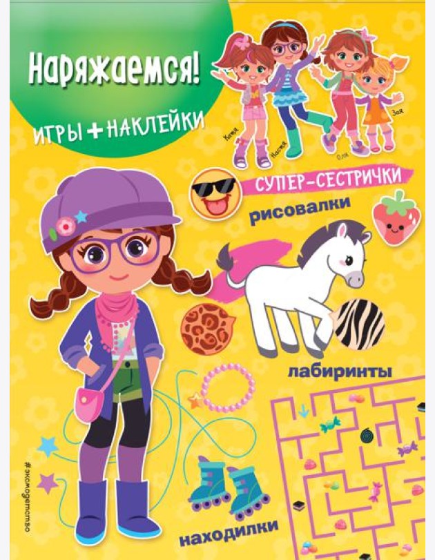 Наряжаемся! (+ наклейки)
