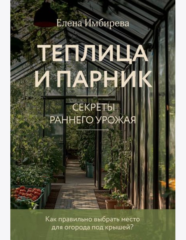 Теплица и парник. Секреты раннего урожая (новое оформление)