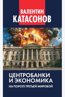 Центробанки и экономика на пороге Третьей мировой. Финансовые хроники профессора Катасонова. Вып. 32