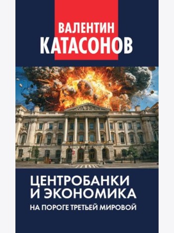 Центробанки и экономика на пороге Третьей мировой. Финансовые хроники профессора Катасонова. Вып. 32