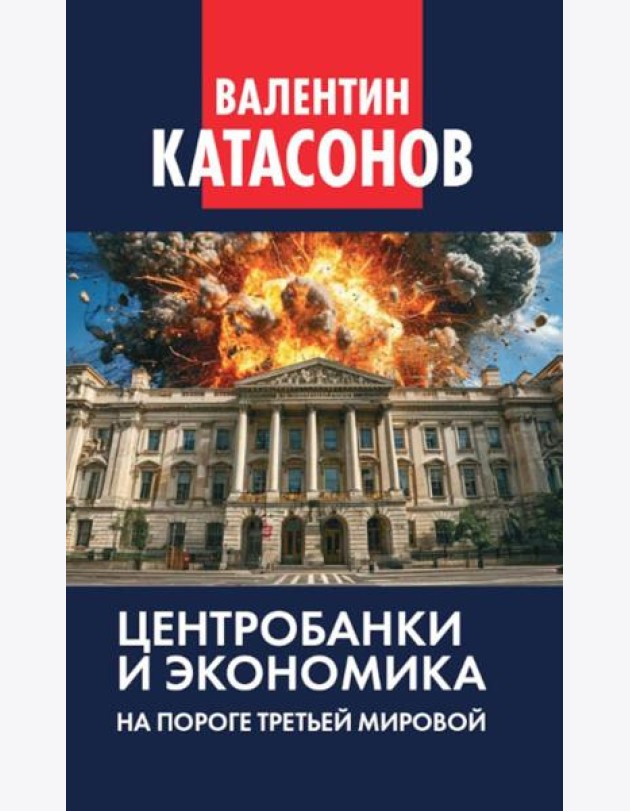 Центробанки и экономика на пороге Третьей мировой. Финансовые хроники профессора Катасонова. Вып. 32