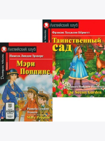 Мэри Поппинс. Таинственный сад. (комплект из 2-х книг). Книги на англ.языке