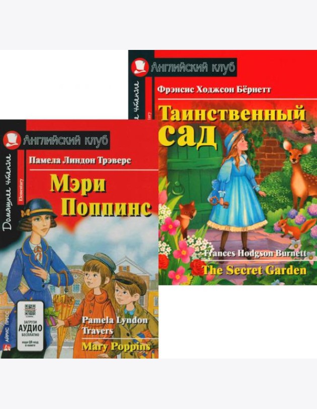 Мэри Поппинс. Таинственный сад. (комплект из 2-х книг). Книги на англ.языке