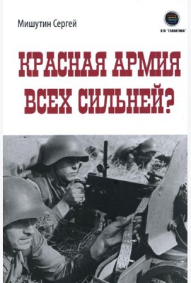 Красная Армия всех сильней?