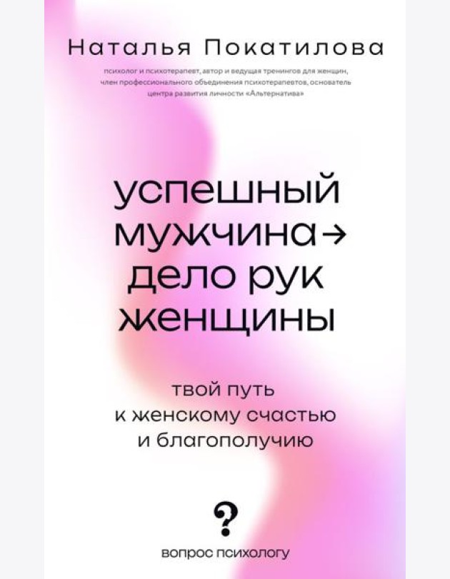 Успешный мужчина - дело рук женщины. Твой путь к женскому счастью и благополучию