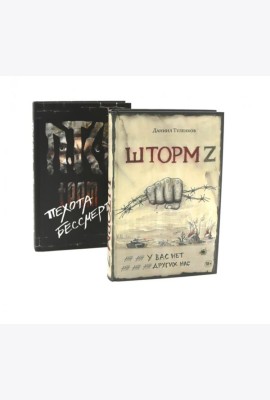 Шторм Z + Пехота бессмертна (комплект из 2-х книг)