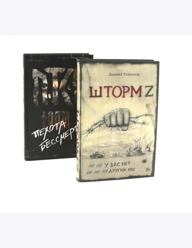 Шторм Z + Пехота бессмертна (комплект из 2-х книг)