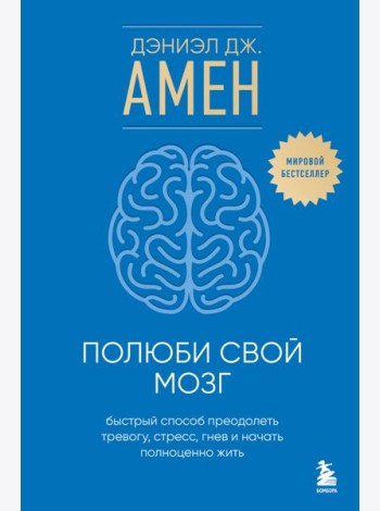 Полюби свой мозг. Быстрый способ преодолеть тревогу, стресс, гнев и начать полноценно жить