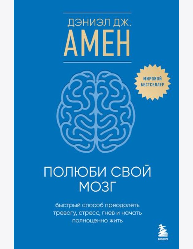 Полюби свой мозг. Быстрый способ преодолеть тревогу, стресс, гнев и начать полноценно жить