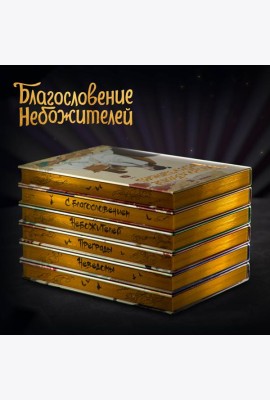 Благословение небожителей. Дунхуа. Полное коллекционное издание