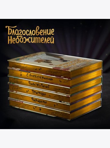 Благословение небожителей. Дунхуа. Полное коллекционное издание