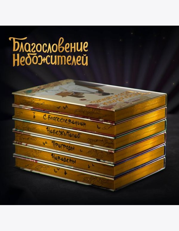 Благословение небожителей. Дунхуа. Полное коллекционное издание