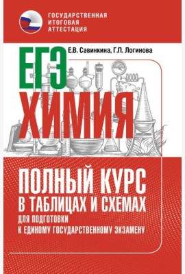 ЕГЭ. Химия: полный курс в таблицах и схемах для подготовки к ЕГЭ