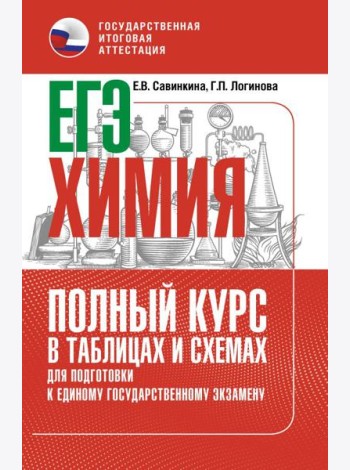 ЕГЭ. Химия: полный курс в таблицах и схемах для подготовки к ЕГЭ