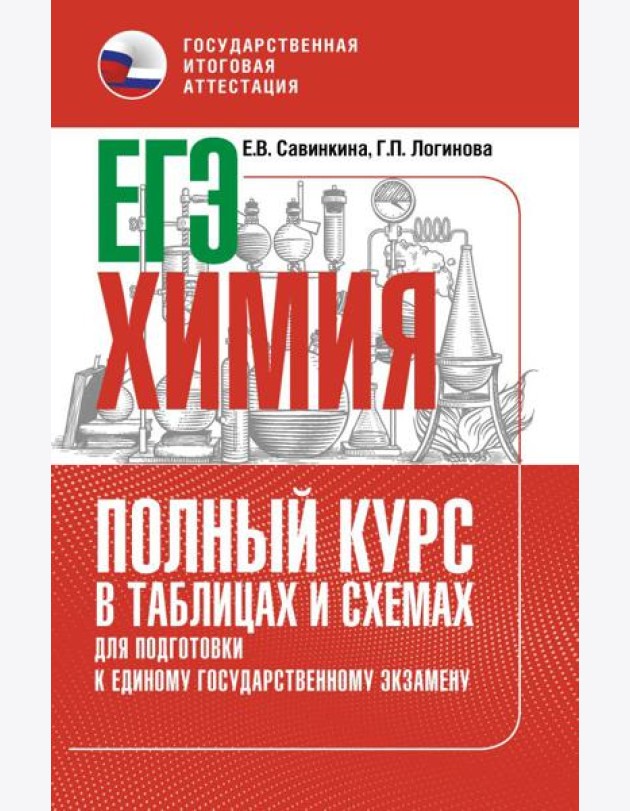 ЕГЭ. Химия: полный курс в таблицах и схемах для подготовки к ЕГЭ