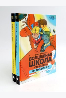 Любимые книги детства (комплект из 2-х книг)