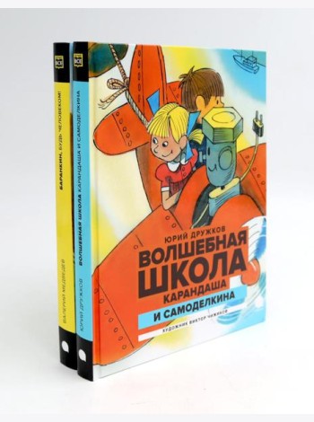 Любимые книги детства (комплект из 2-х книг)