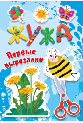 Жужа. Первые вырезалки