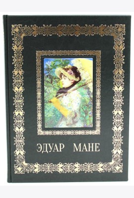 Эдуар Мане. Великие полотна (кожа, золот.тиснен.)