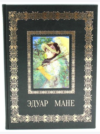 Эдуар Мане. Великие полотна (кожа, золот.тиснен.)